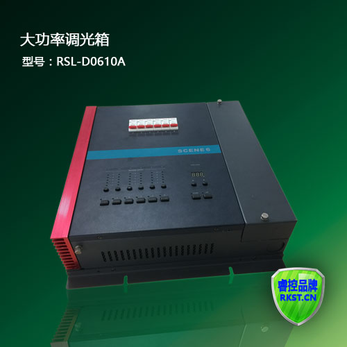 RSL-D0610A型6路10A智能照明调光箱