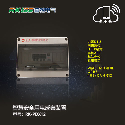 智慧安全用电监控箱RK-PDX12