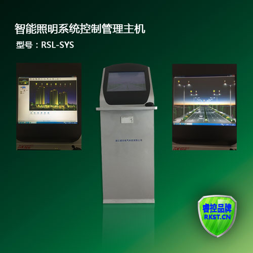 智能照明系统控制管理主机RSL-SYS
