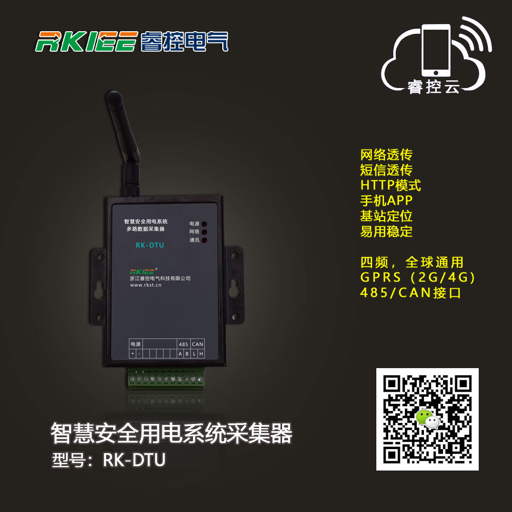 智慧安全用电数据采集器RK-DTU