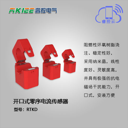 开口式零序电流传感器 RTKD